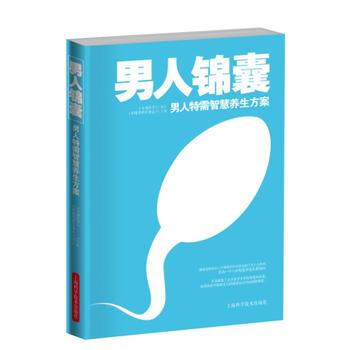 男人锦囊:男人特需智慧养生方案 畅销书籍 保养保健 正版 《大众医学》,《中国男科学杂志》 pdf epub mobi 下载