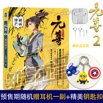 正版【赠钥匙扣】元尊 天蚕土豆玄幻小说斗罗大陆龙王传说苍穹榜同系列 元尊2初试锋芒 pdf epub mobi 下载