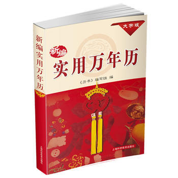 新編實用萬年曆:1931-2050年(大字版) 《曆書》編寫組 pdf epub mobi 電子書 下載
