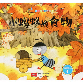 小螞蟻搬食物 分齡悅讀主題繪本:4+ 林文寶主編 pdf epub mobi 下载