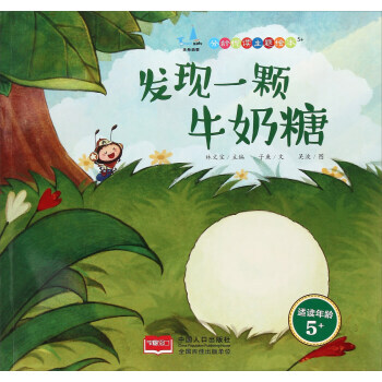 發現一顆牛奶糖 分齡悅讀主題繪本:5+ 林文寶主編 pdf epub mobi 下载