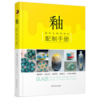 釉:釉料及陶瓷顔色配製手冊 暢銷書籍 工藝飾品 正版釉 釉料及陶瓷顔色配製手冊 ［美］布萊 pdf epub mobi 下载