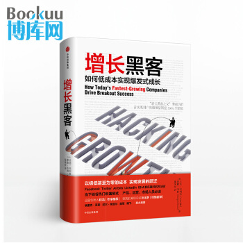 增长黑客(如何低成本实现爆发式成长)(精) pdf epub mobi 下载
