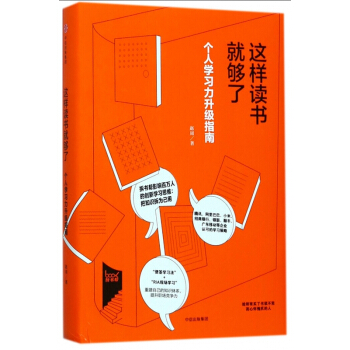 这样读书就够了 个人学习力升级指南 赵周 pdf epub mobi 下载