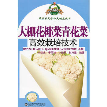大棚花椰菜青花菜高效栽培技术 畅销书籍 种植业 正版 李建永 等