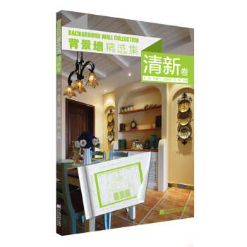 背景墙精选集(清新卷) 畅销书籍 正版 ：唐建、林林、迟家琦、吕明；副：潘镭镭、 pdf epub mobi 下载