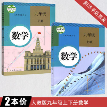 初中9九年級上下冊數學書課本全套2本人教版人民教育齣版初三學生社教材教科書 數學九年級上冊九年級上冊 pdf epub mobi 下载
