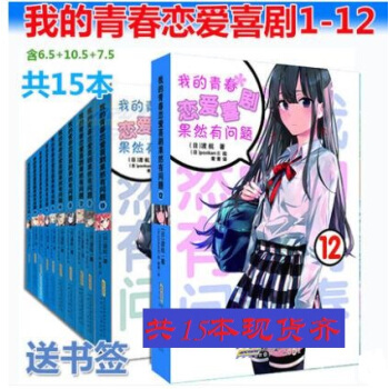 包郵15本 我的青春戀愛物語喜劇果然有問題1-11-12+6.5+7.5+10.5 pdf epub mobi 下载