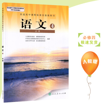 2018年高中语文必修4人教版课本教材教科书 语文必修四 高1高一语文书 2人民教育出版社 pdf epub mobi 下载