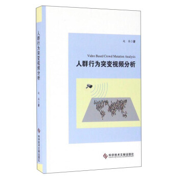 人群行为突变视频分析 畅销书籍 正版 赵英 pdf epub mobi 下载