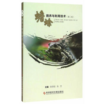 蟾蜍圈養與利用技術(XX版) 暢銷書籍 正版 養殖 陳宗剛,張文