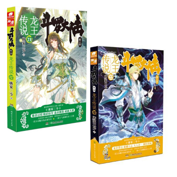 斗罗大陆3龙王传说 21-22 共2册 pdf epub mobi 下载