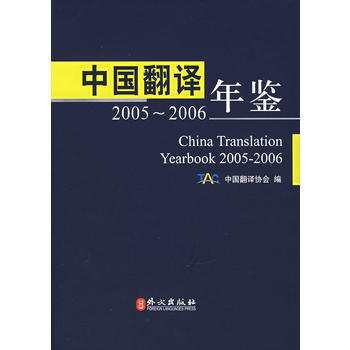中国翻译年鉴：2005-2006(汉英对照) 中国翻译协会 外文出版社 pdf epub mobi 下载