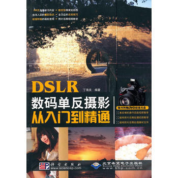 DSLR数码单反摄影从入门到精通（1DVD） 畅销书籍 摄影写真 正版 丁海关 pdf epub mobi 电子书 下载