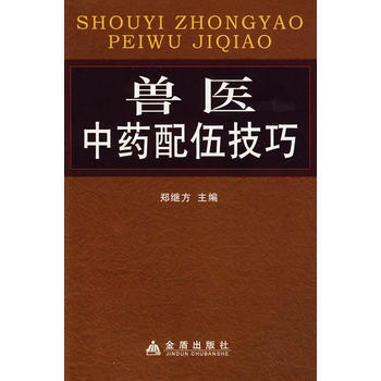 獸醫配伍技巧 暢銷書籍 正版 鄭繼方