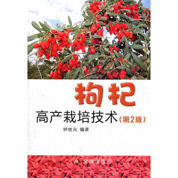 枸杞高产栽培技术(XX版) 畅销书籍 种植业 正版 钟鉎元