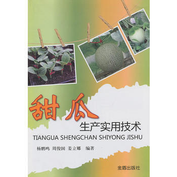 甜瓜生产实用技术 畅销书籍 种植业 正版 杨鹏鸣