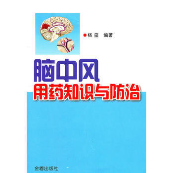 脑中风用药知识与防治 畅销书籍 正版 内科 杨玺 pdf epub mobi 下载