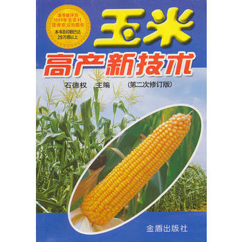 玉米高産新技術(XX次修訂版) 暢銷書籍 種植業 正版 石德權