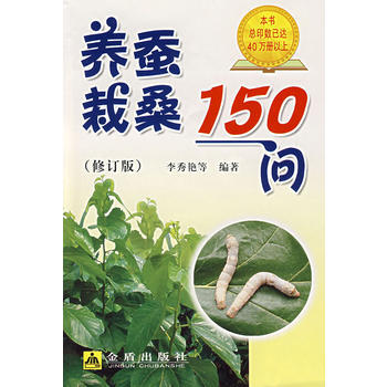 養蠶栽桑150問(修訂版) 暢銷書籍 正版 養殖 李秀艷