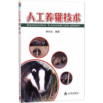 人工养獾技术 畅销书籍 正版 养殖 李长生,张伟著