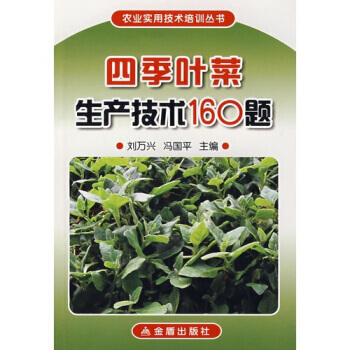 四季叶菜生产技术160题 畅销书籍 种植业 正版 刘万兴,冯国平