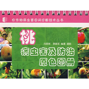 桃病蟲害及防治原色圖冊 暢銷書籍 種植業 正版 馮明祥
