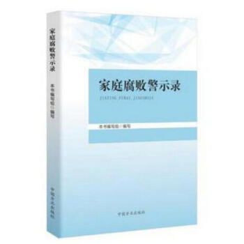 正版 家庭腐败警示录 中国方正出版社 纪检监察 反腐倡廉书籍 廉洁家庭读本