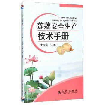 莲藕安全生产技术手册 畅销书籍 种植业 正版 于清泉 pdf epub mobi 下载