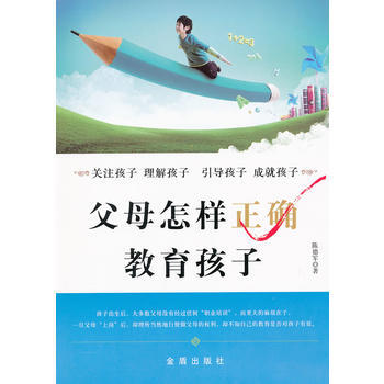父母怎样正确教育孩子 畅销书籍 正版 陈德军 pdf epub mobi 下载