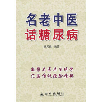 名老中医话糖尿病 畅销书籍 保养保健 正版 沈元良 pdf epub mobi 下载