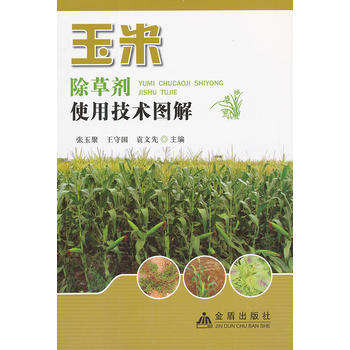 玉米除草劑使用技術圖解 暢銷書籍 種植業 正版 張玉聚