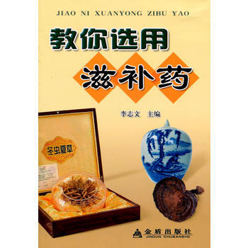 教你选用滋补药 畅销书籍 保养保健 正版 李志文 pdf epub mobi 下载