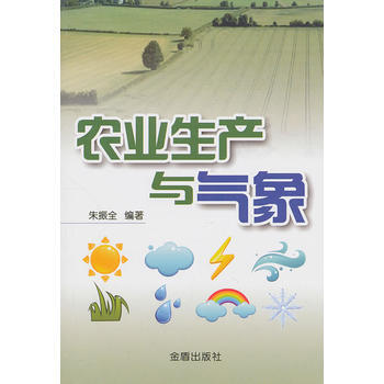 農業生産與氣象 暢銷書籍 正版 硃振全著