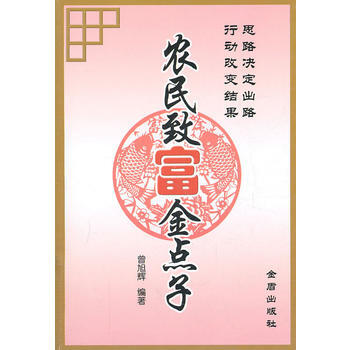 农民致富金点子 畅销书籍 正版 农业 曾旭辉著