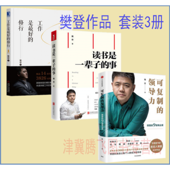 读书是一辈子的事+可复制的领导力+工作是最好的修行（套装共3册）樊登作品 pdf epub mobi 下载