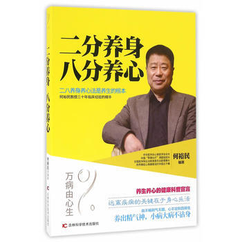 二分养身,八分养身 畅销书籍 保养保健 正版二分养身 八分养身 何裕民 pdf epub mobi 下载