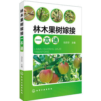 林木果樹嫁接一本通 暢銷書籍 正版 農業 馮莎莎
