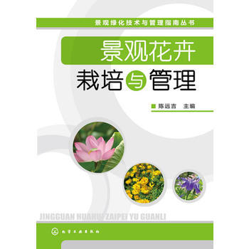景观花卉栽培与管理 畅销书籍 正版 陈远吉 pdf epub mobi 下载