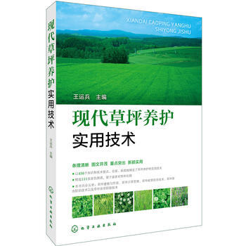 现代草坪养护实用技术 畅销书籍 正版 王运兵