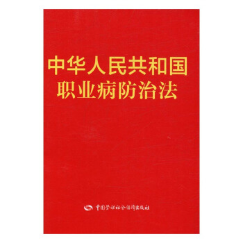 中華人民共和國職業病法 法律 書籍 pdf epub mobi 電子書 下載