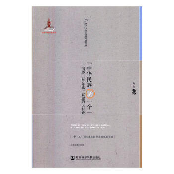 “中华民族是一个”：围绕1939年这一议题的大讨论 社会科学 书籍 pdf epub mobi 下载