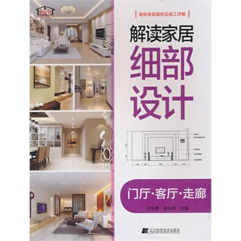 解读家居细部设计--门厅 客厅 走廊 pdf epub mobi 下载