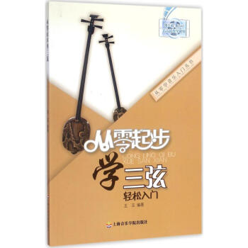 从零起步学三弦 pdf epub mobi 下载