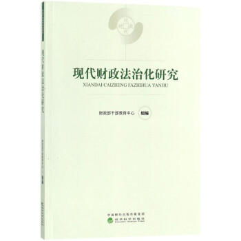 現代財政法治化研究 pdf epub mobi 電子書 下載