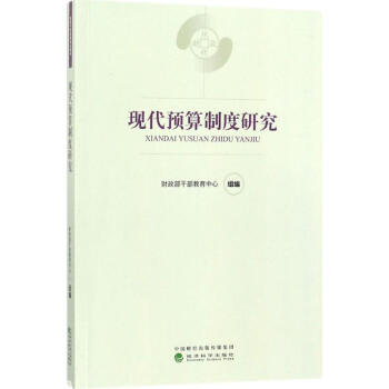 現代預算製度研究 pdf epub mobi 電子書 下載