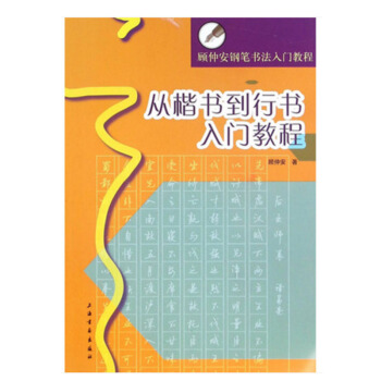 從楷書到行書入門教程 顧仲安鋼筆書法入門教程 顧仲安楷書硬筆鋼筆書法字帖 上海書畫