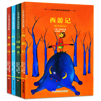 四大名著全套4册 注音版 西游记水浒传红楼梦三国演义 儿童读物7-10岁图书 小学课外书 插图彩绘书 pdf epub mobi 电子书 下载