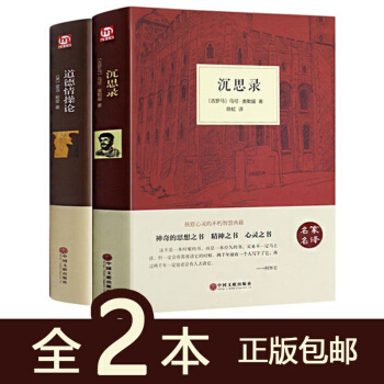 【全2册】沉思录 精装+道德情操论 正版西方哲学经典书籍双语的智慧史理想国 尼采叔本华黑格