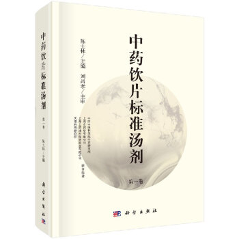 正版现货 中药饮片标准汤剂(第一卷)陈士林主编 科学出版社